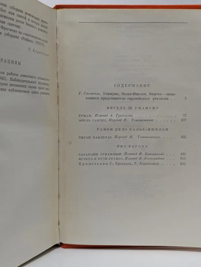 Библиотека всемирной литературы. Тумaн. Авель Санчес. Тиран Бандерас. Салакaйн Отважный. Вечерa в Буэн-Ретиро