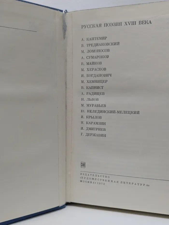 Библиотека всемирной литературы. Русская поэзия XVIII век