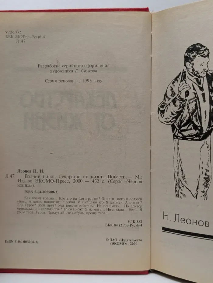 Черная кошка. Лекарство от жизни. Волчий билет