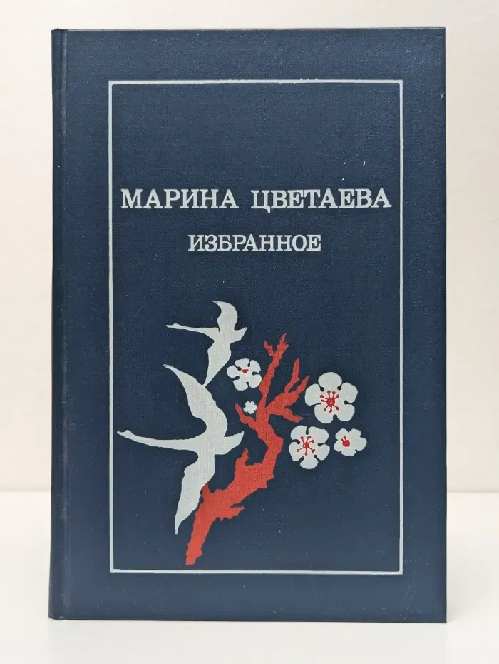 Марина Цветаева. Избранное