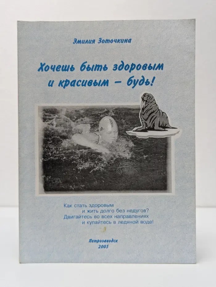 Хочешь быть здоровым и красивым – будь!