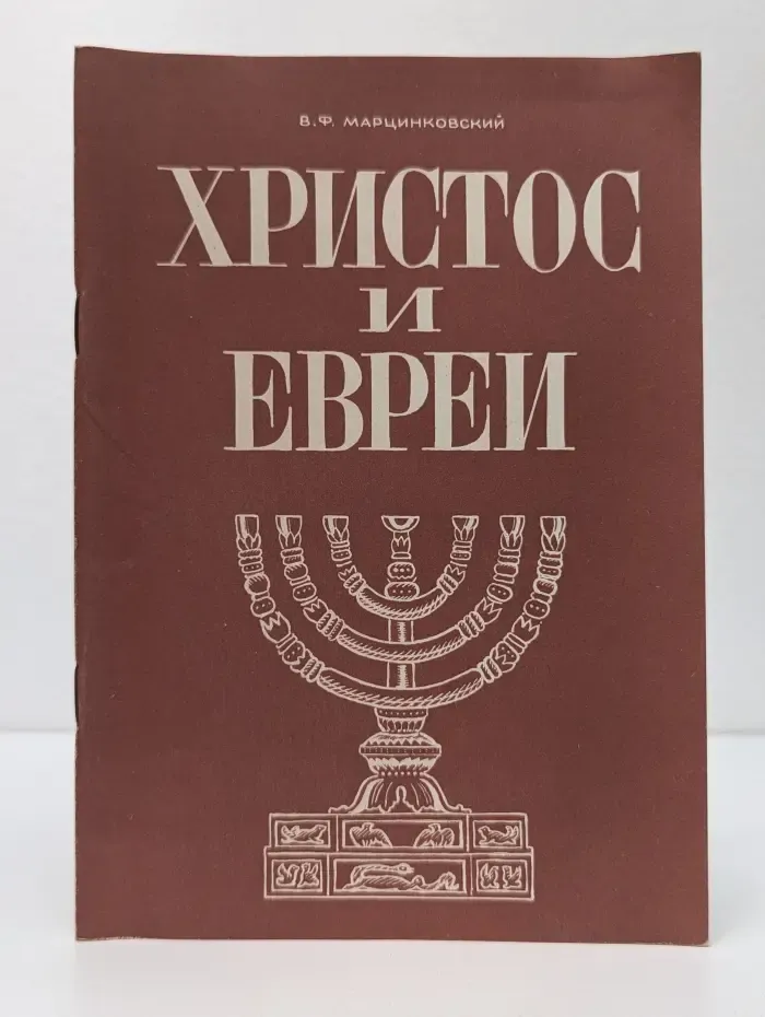 Христос и Евреи