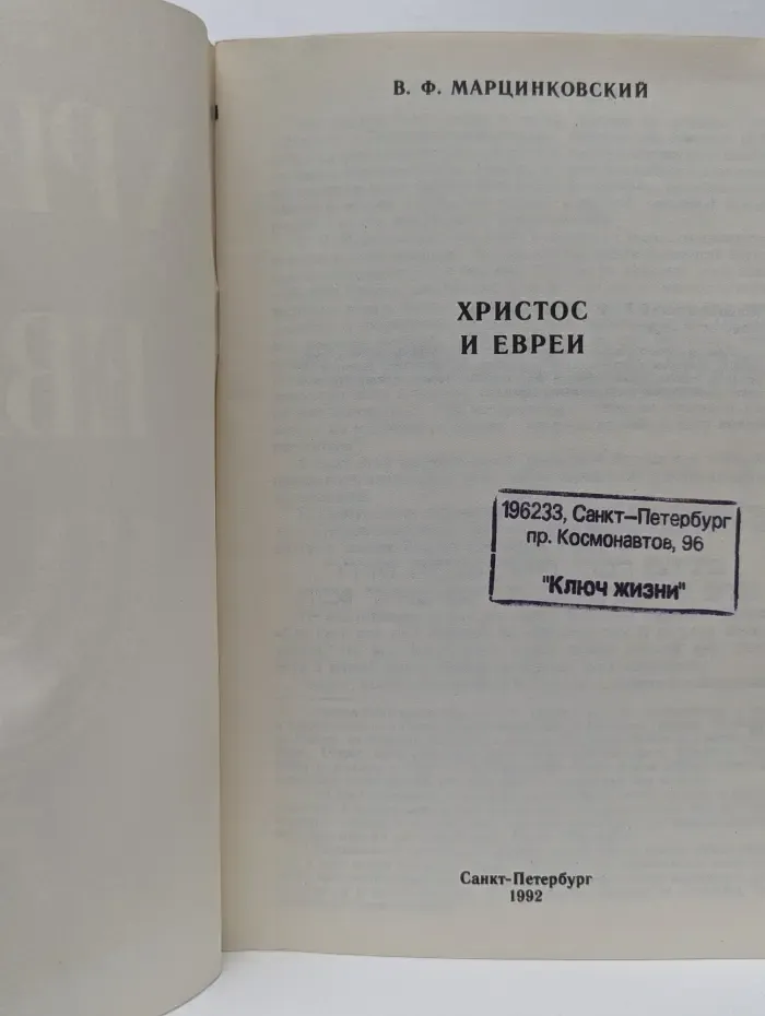 Христос и Евреи