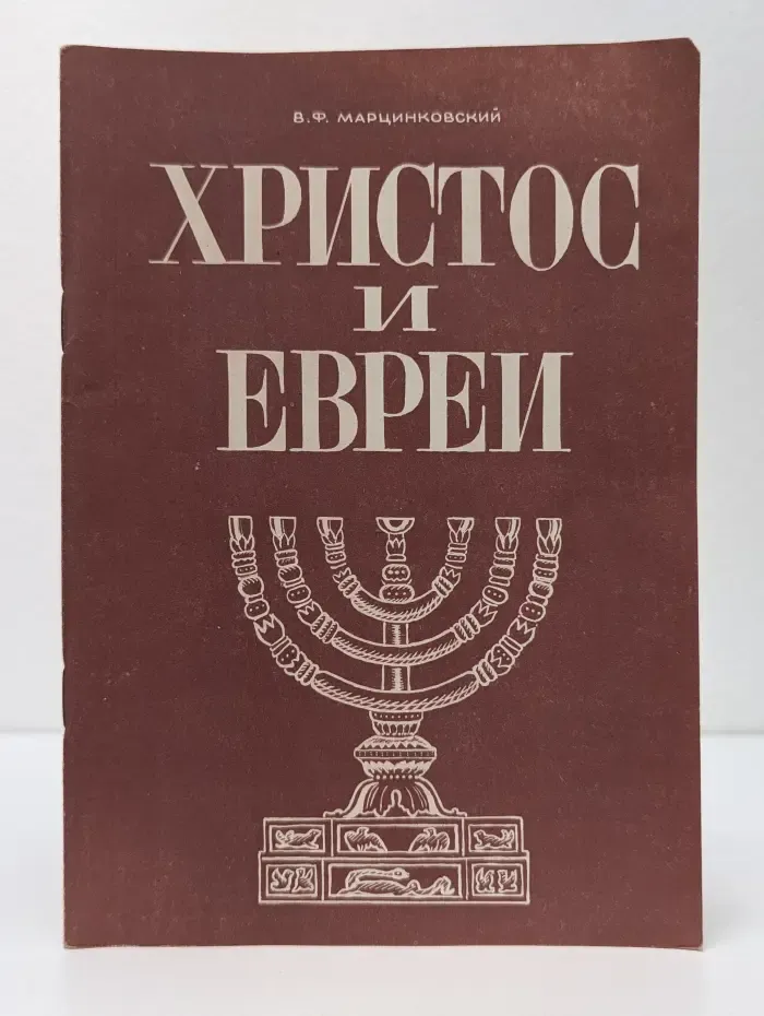 Христос и Евреи