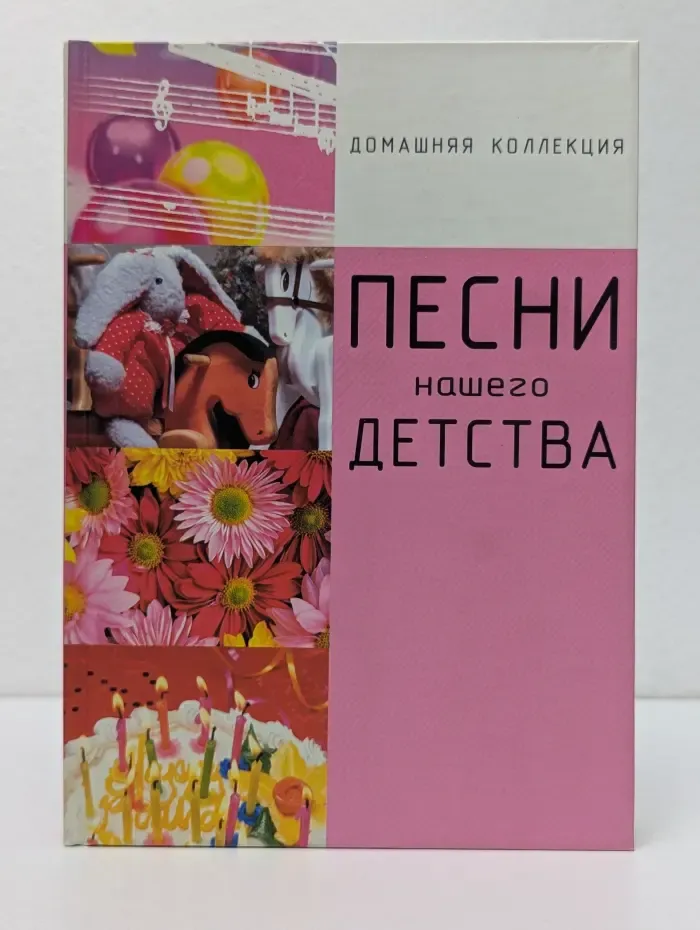 Домашняя коллекция. Песни нашего детства