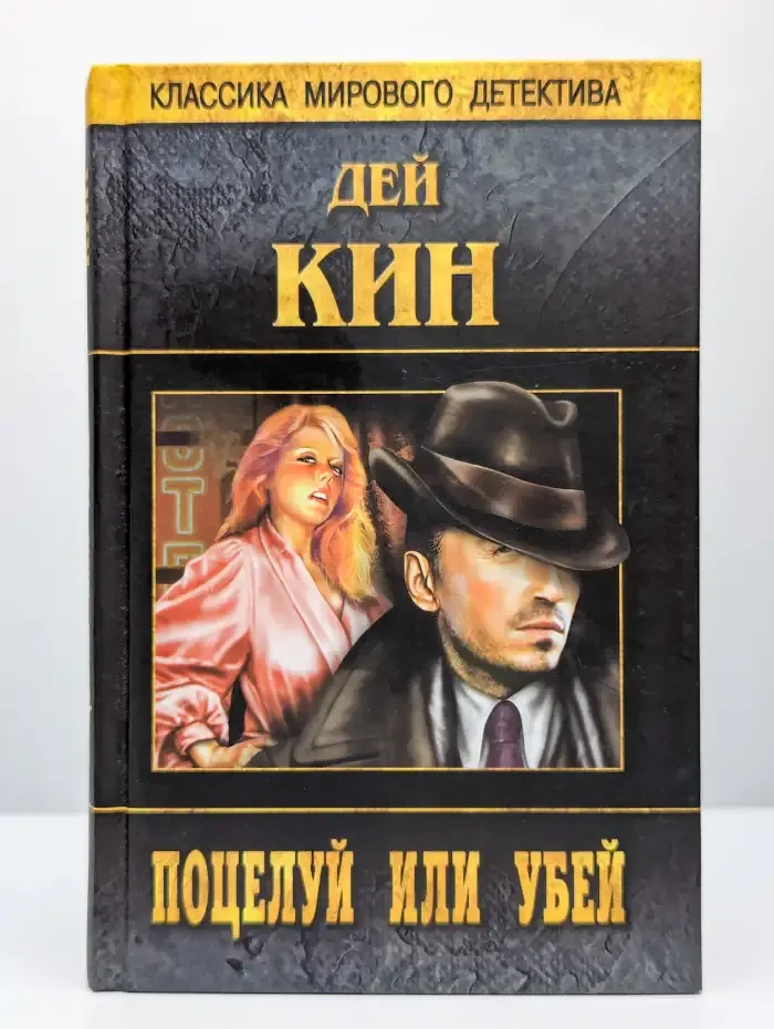 Поцелуй или убей