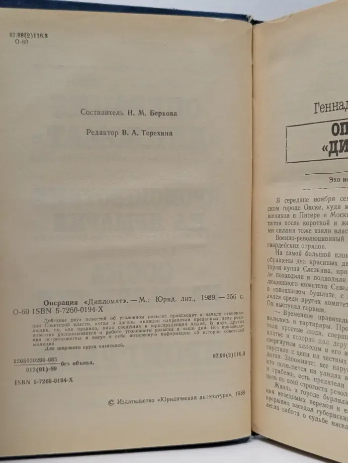 Операция «Дипломат»