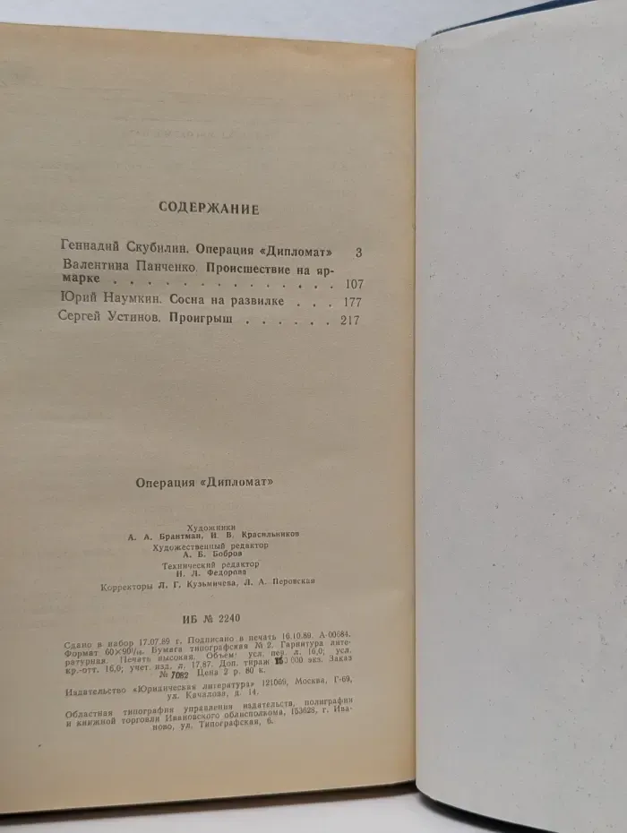 Операция «Дипломат»