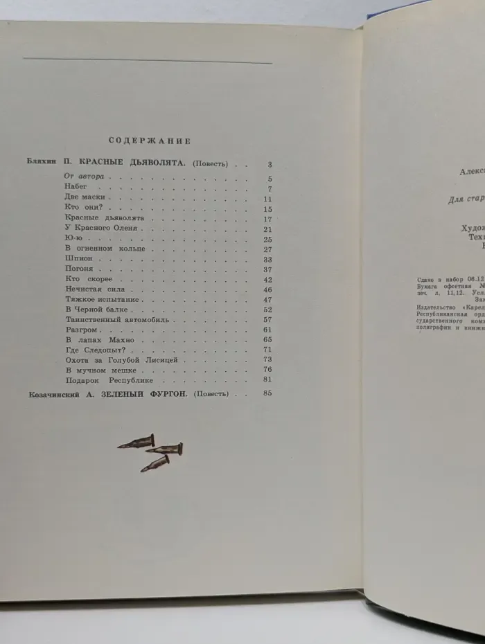Красные дьяволята. Зеленый фургон
