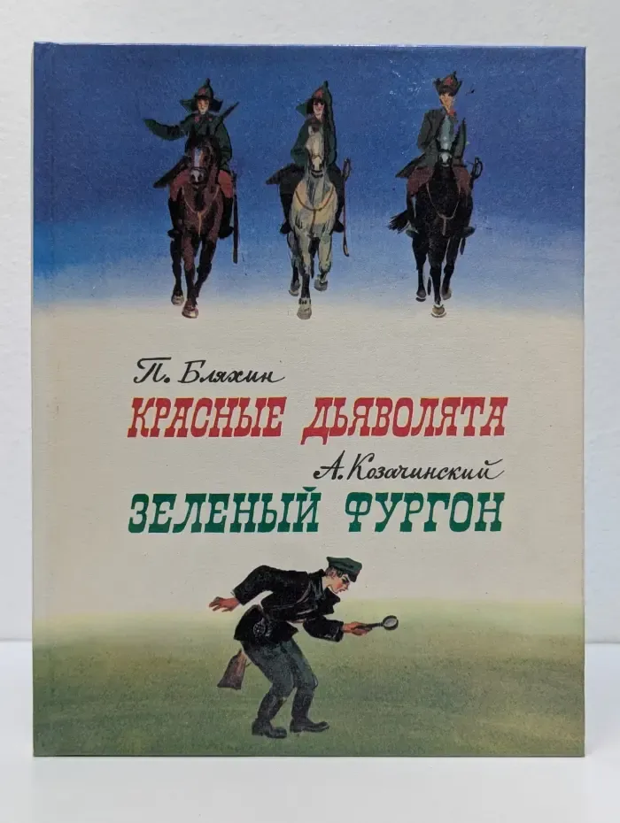 Красные дьяволята. Зеленый фургон