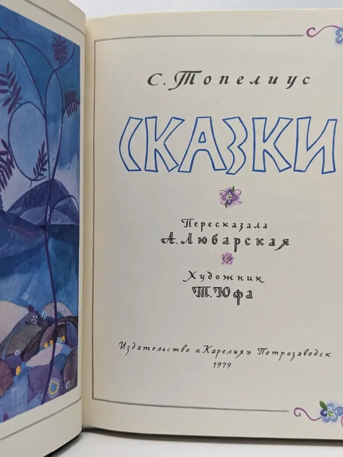 Сакариас Топелиус. Сказки