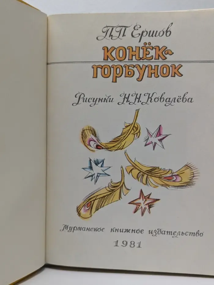 Конек-горбунок