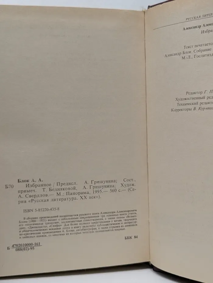 Русская литература. XX век. Александр Блок. Избранное
