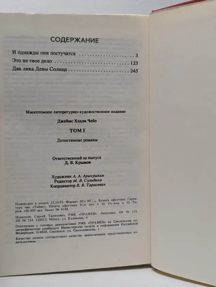 Джеймс Хедли Чейз. Том 1. Два лика Девы Солнца