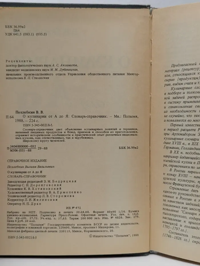 О кулинарии от А до Я. Словарь-справочник