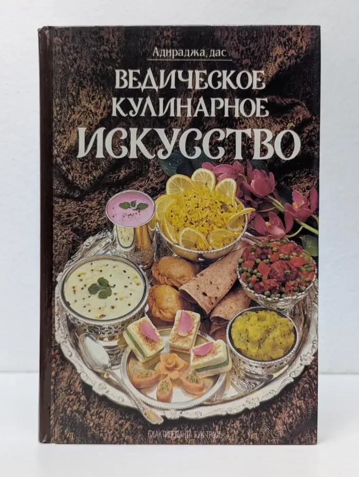 Ведическое кулинарное искусство