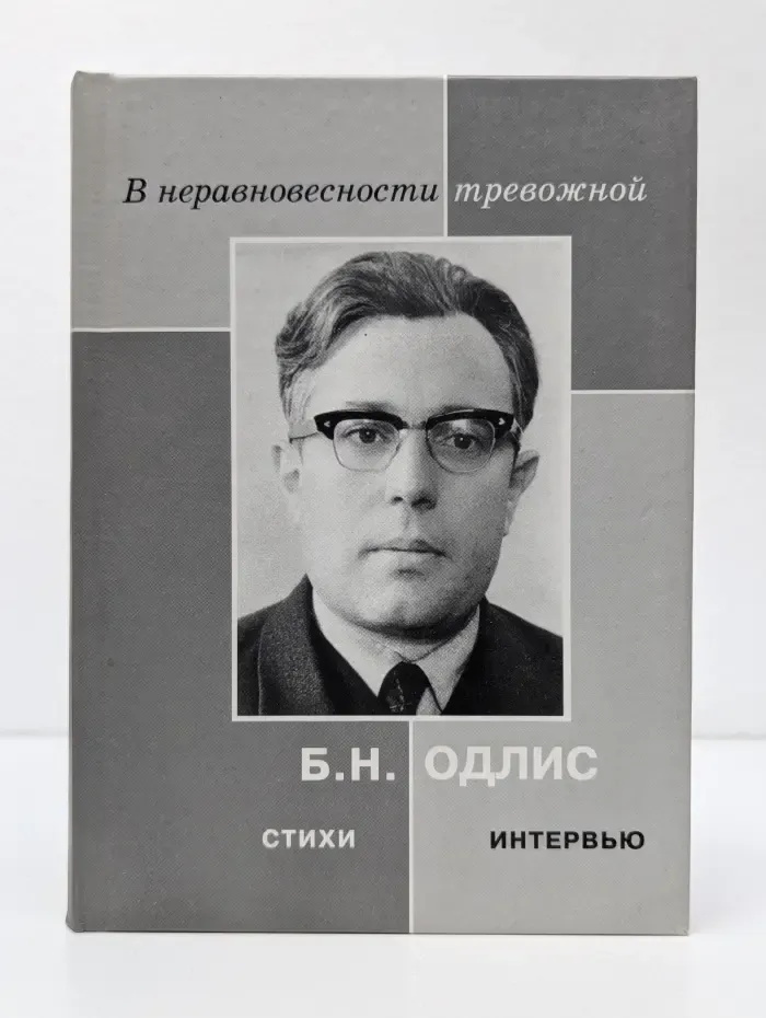 В неравновесности тревожной