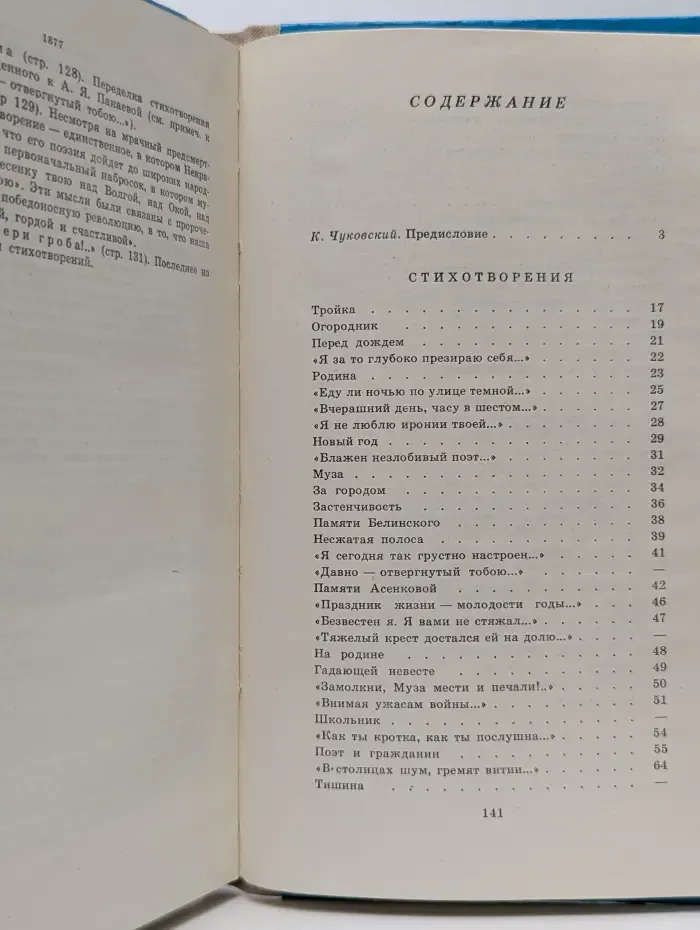 Школьная библиотека. Н. А. Некрасов. Лирика