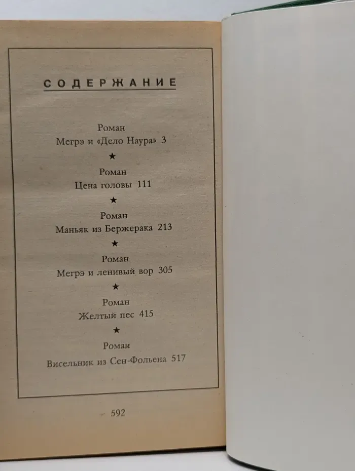 Мегрэ и "Дело Наура"