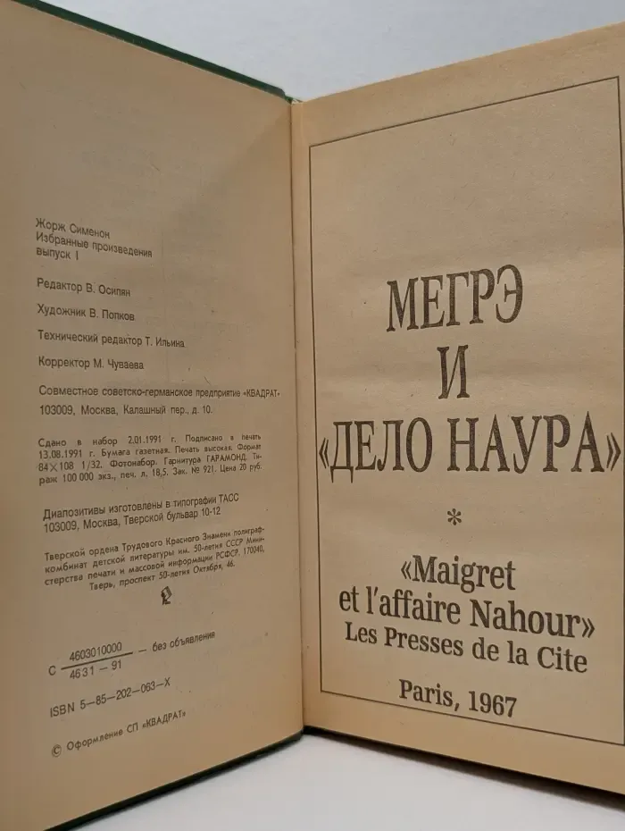 Мегрэ и "Дело Наура"
