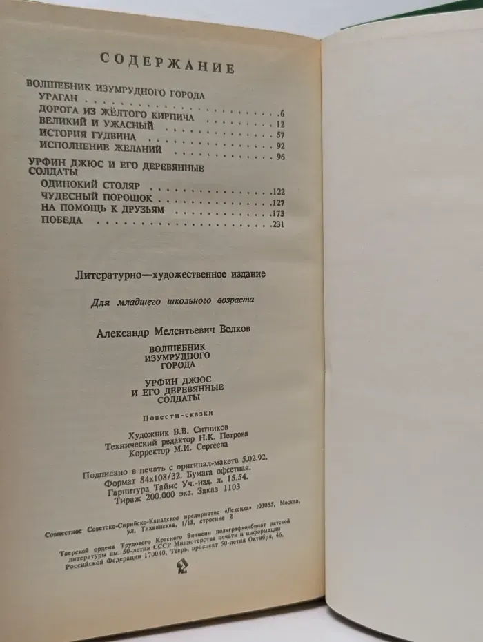 Волшебные сказки в 3 книгах. Книга 1. Волшебник Изумрудного города. Урфин Джюс и его деревянные солдаты