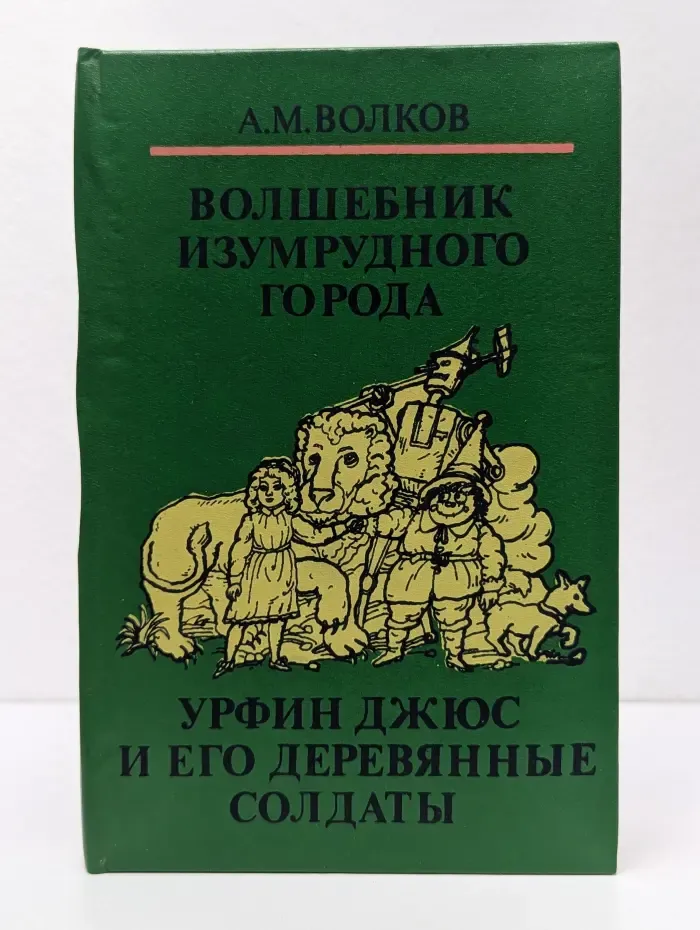 Волшебные сказки в 3 книгах. Книга 1. Волшебник Изумрудного города. Урфин Джюс и его деревянные солдаты