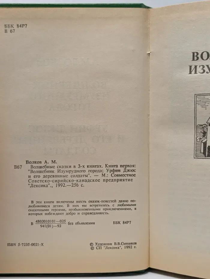 Волшебные сказки в 3 книгах. Книга 1. Волшебник Изумрудного города. Урфин Джюс и его деревянные солдаты