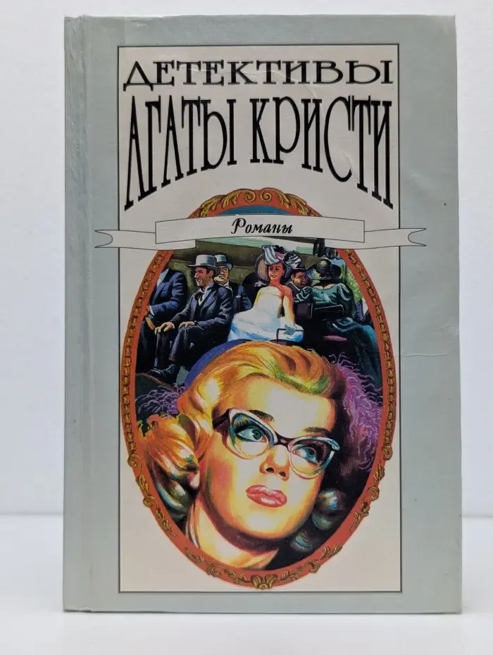 Детективы Агаты Кристи. Том 28