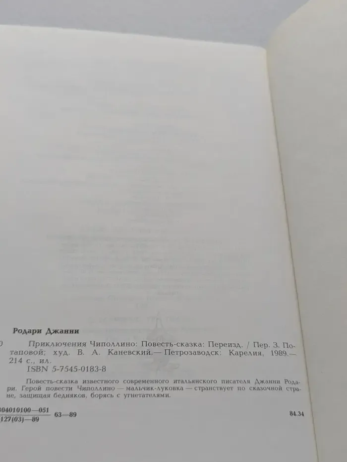 Приключения Чиполлино