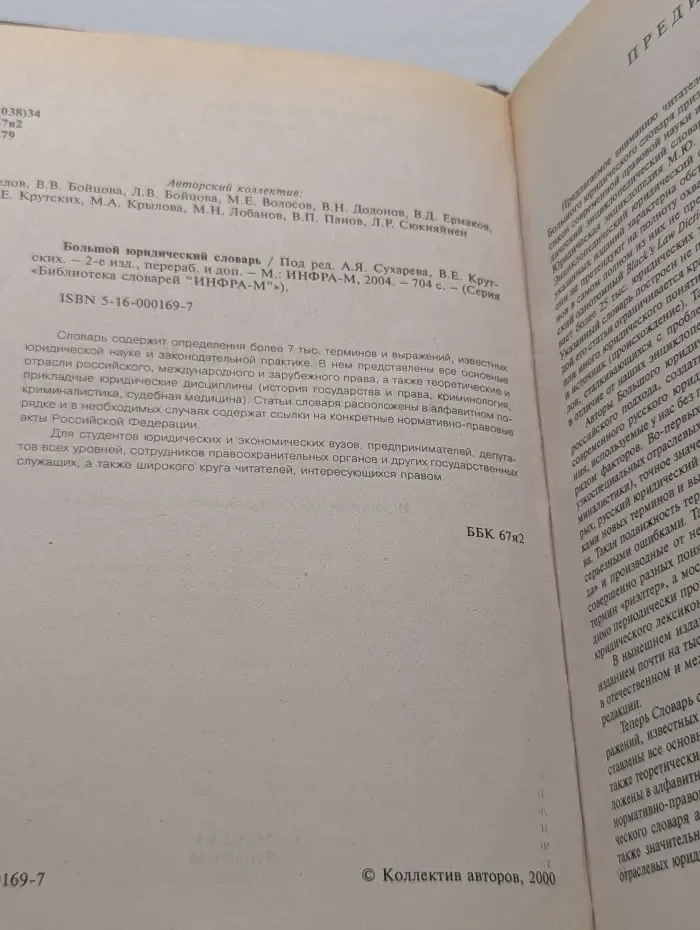 Библиотека словарей Инфра-М. Большой юридический словарь