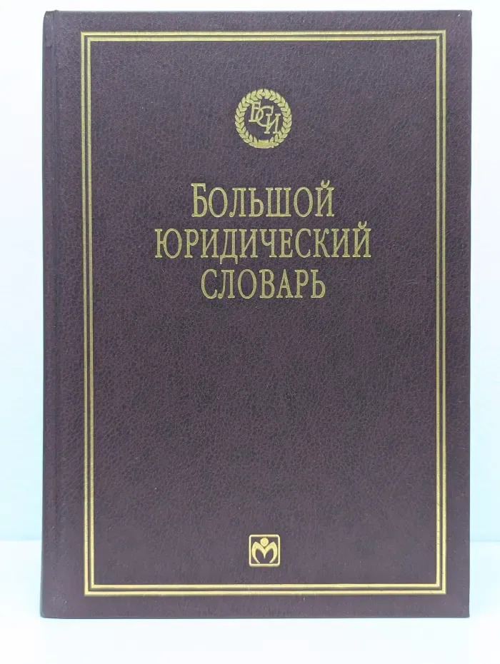 Библиотека словарей Инфра-М. Большой юридический словарь