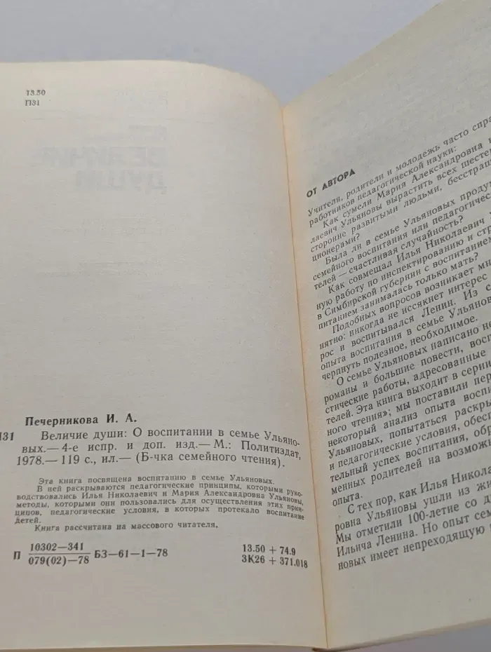 Библиотечка семейного чтения. Величие души. О воспитании в семье Ульяновых