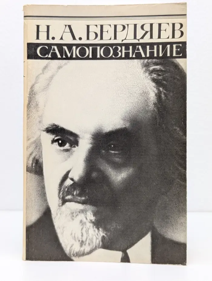 Н. А. Бердяев. Самопознание