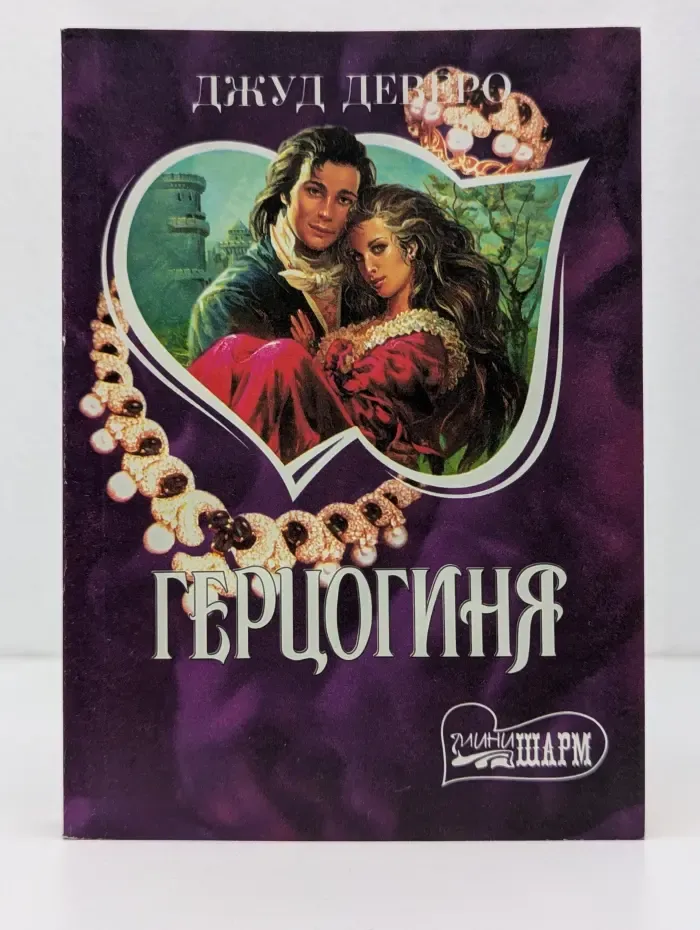 Мини-Шарм. Герцогиня