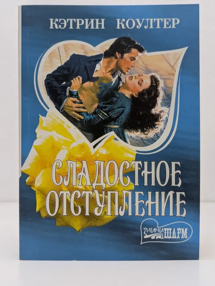 Мини-Шарм. Сладостное отступление
