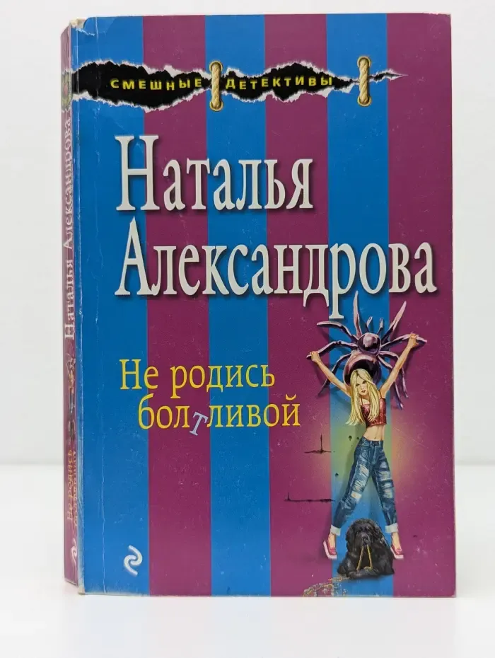 Смешные детективы. Не родись болтливой