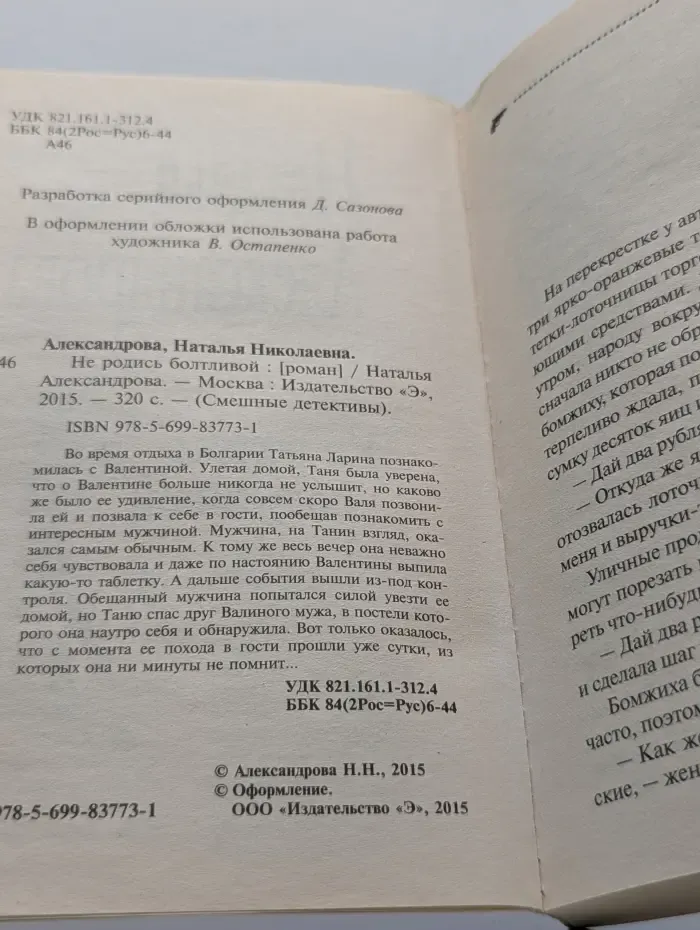 Смешные детективы. Не родись болтливой
