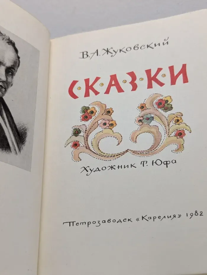 Василий Жуковский. Сказки