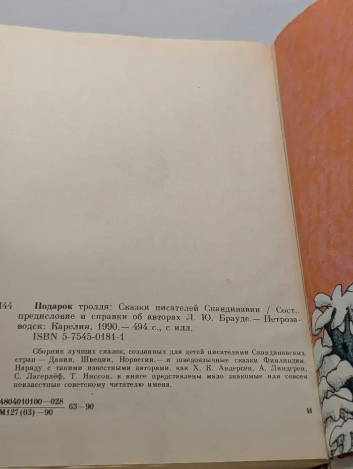 Подарок Тролля. Сказки писателей Скандинавии