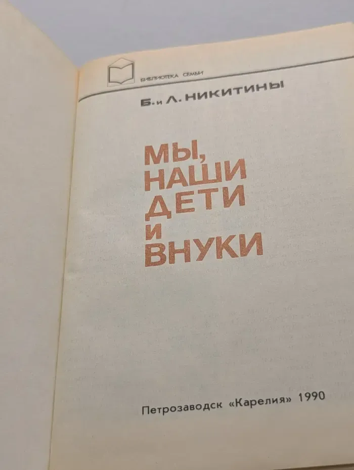 Библиотека семьи. Мы, наши дети и внуки