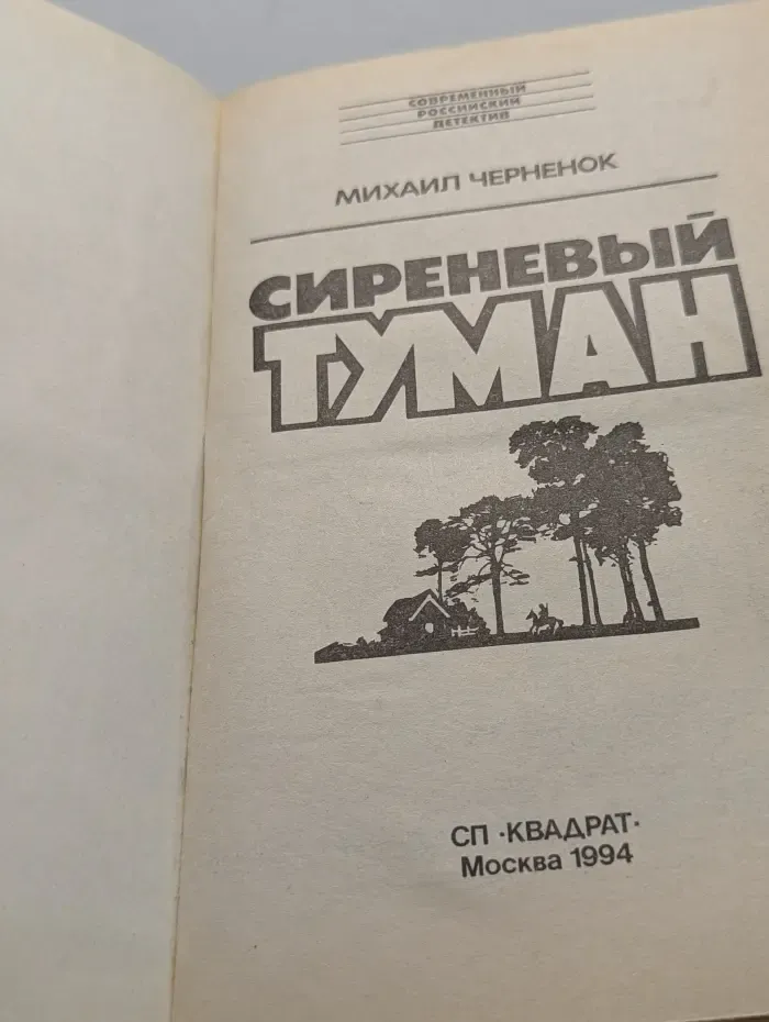 Современный российский детектив. Сиреневый туман