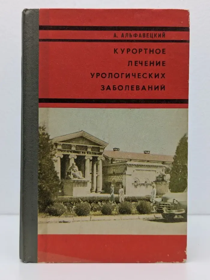 Курортное лечение урологических заболеваний