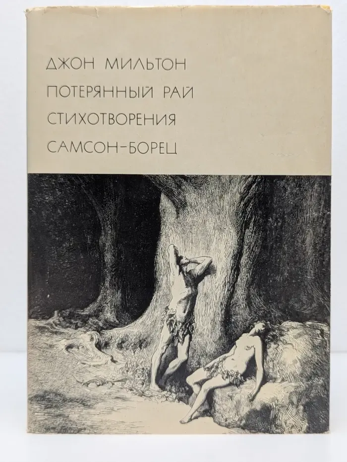 Потерянный Рай. Стихотворения. Самсон-борец