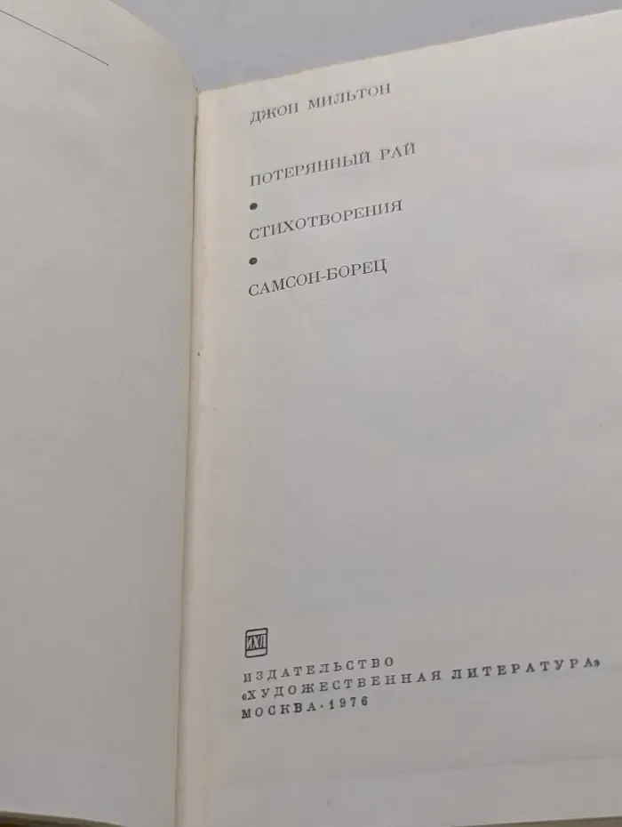 Потерянный Рай. Стихотворения. Самсон-борец