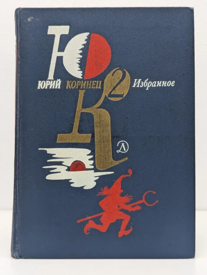 Юрий Коринец. Избранное. В 2 томах. Том 2