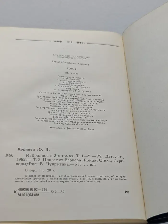 Юрий Коринец. Избранное. В 2 томах. Том 2