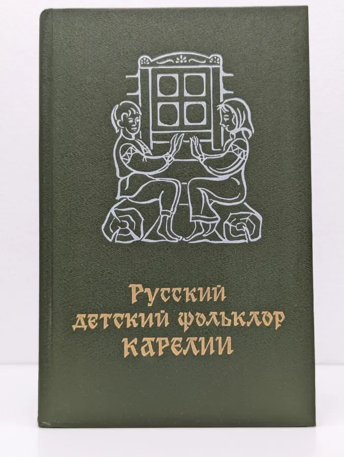 Русский детский фольклор Карелии