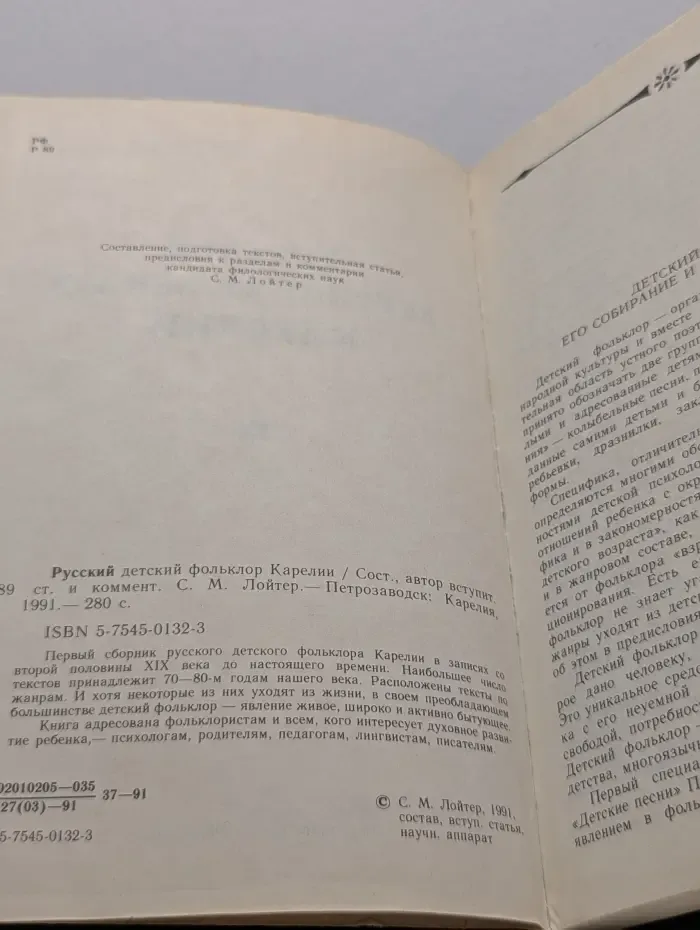 Русский детский фольклор Карелии