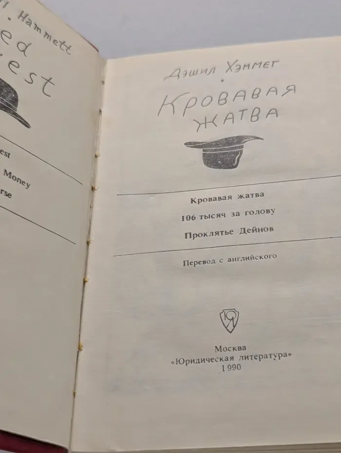 Американский детектив. Кровавая жатва. Большой налет. 106 тысяч за голову. Проклятие Дейнов
