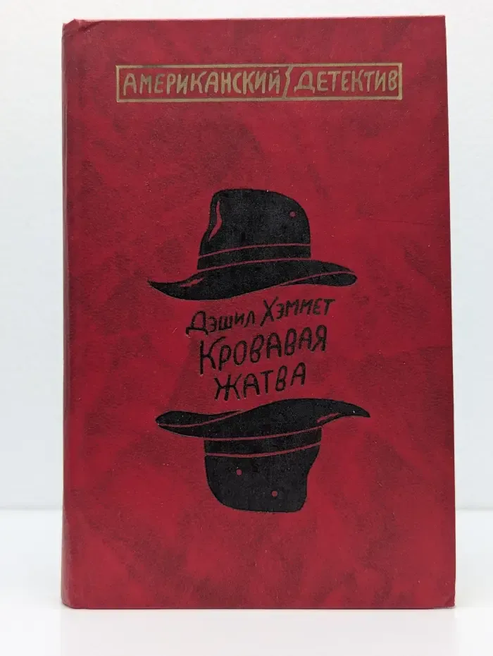 Американский детектив. Кровавая жатва. Большой налет. 106 тысяч за голову. Проклятие Дейнов